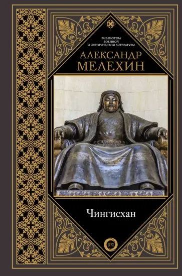 Александр Мелехин - Чингисхан обложка книги