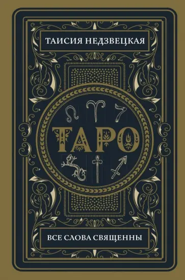 Таисия Недзвецкая - Таро. Все слова священны обложка книги