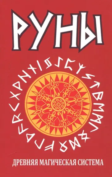 Руны. Древняя магическая система обложка книги