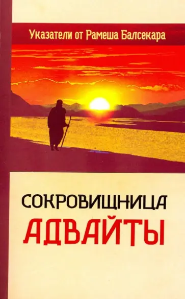 Гаутам Сачдева - Сокровищница Адвайты. Указатели от Рамеша Балсекара обложка книги