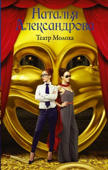 Наталья Александрова - Театр Молоха обложка книги