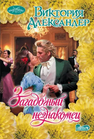 Виктория Александер - Загадочный незнакомец обложка книги