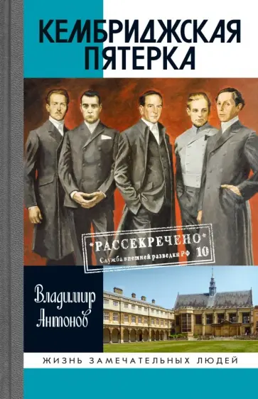 Владимир Антонов - Кембриджская пятерка обложка книги