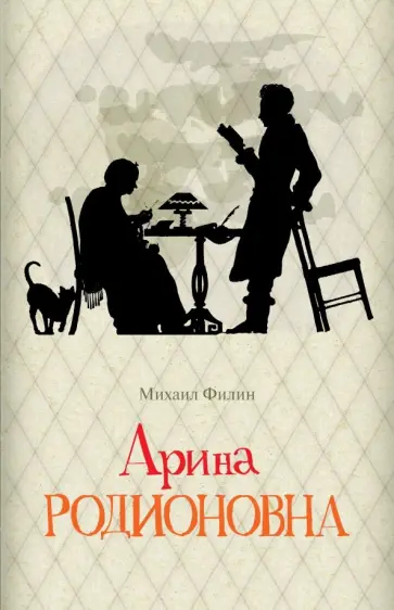 Михаил Филин - Арина Родионовна обложка книги