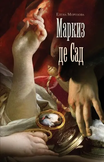 Елена Морозова - Маркиз де Сад обложка книги