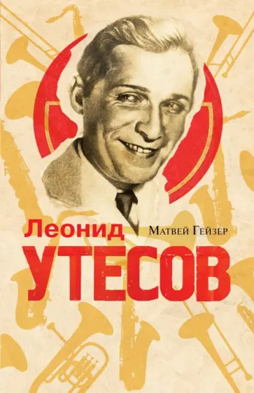 Матвей Гейзер - Леонид Утесов обложка книги