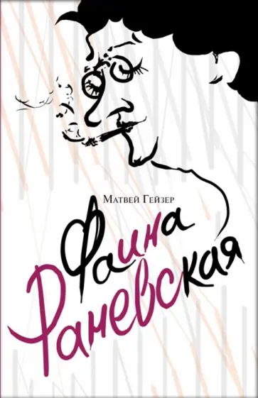 Матвей Гейзер - Фаина Раневская обложка книги