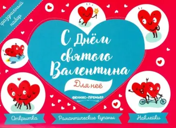 Праздничный набор. С Днем Святого Валентина. Для нее обложка книги