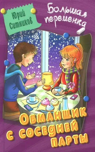 Юрий Ситников - Обманщик с соседней парты обложка книги