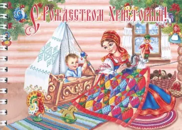Блокнот "С Рождеством Христовым. Колыбель" (50 листов, нелинованный, 105х148 мм) обложка книги
