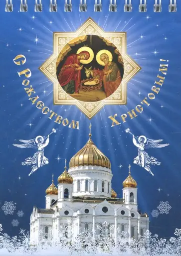 Блокнот "С Рождеством Христовым! Храм Христа Спасителя" (50 листов, нелинованный, 105х148 мм) обложка книги