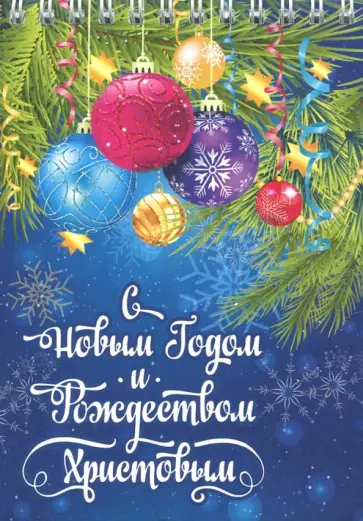 Блокнот "С Новым годом и Рождеством. Еловые ветки, шарики" (50 листов, нелинованный, 105х148 мм) обложка книги