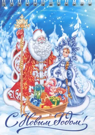 Блокнот "С Новым годом! Дед Мороз и Снегурочка" (50 листов, нелинованный, 105х148 мм) обложка книги