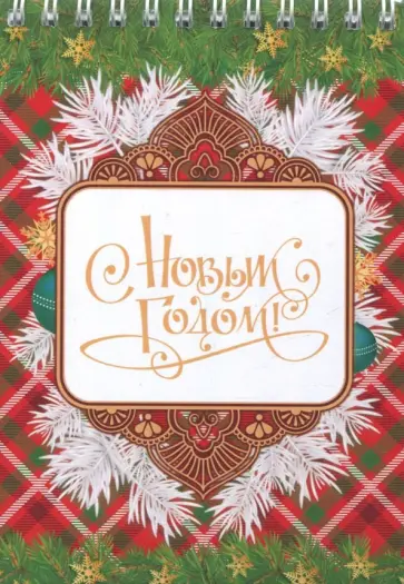 Блокнот "С Новым годом!" (50 листов, нелинованный, 105х148 мм) обложка книги