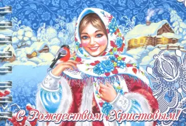 Блокнот "Рождество Христово. Девушка в платке со снегирем" (30 листов, нелинованный, 72х105 мм) обложка книги