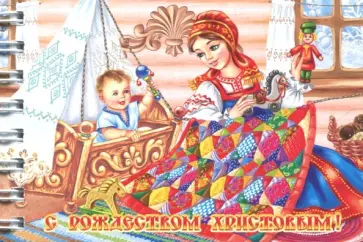 Блокнот "Рождества Христово. Малыш в колыбели" (30 листов, нелинованный, 72х105 мм) обложка книги