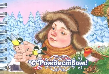 Блокнот "С Рождеством! Мальчик в ушанке с синицами" (30 листов, нелинованный, 72х105 мм) обложка книги