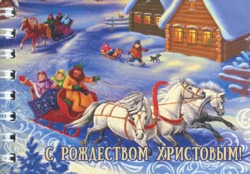 Блокнот "С Рождеством Христовым. Тройка" (30 листов, нелинованный, 72х105 мм) обложка книги