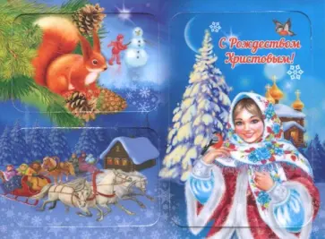 Набор магнитов на изолоне "С Рождеством Христовым! Девушка. Белка. Тройка" обложка книги