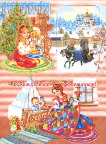 Набор магнитов на изолоне "С Рождеством Христовым! Колыбель. Девочка. ХХС" обложка книги