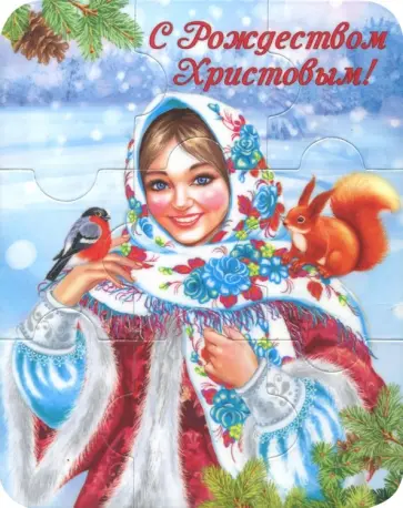 Магнитный пазл "С Рождеством Христовым. Девушка в платке" обложка книги