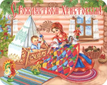 Магнитный пазл "С Рождеством Христовым. Колыбель" обложка книги