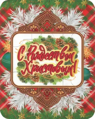 Магнитный пазл "С Рождеством Христовым" (красный фон в клетку) обложка книги