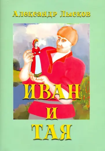 Александр Лысков - Иван и Тая (о богатыре Иване Лобанове) Александр Лысков - Иван и Тая (о богатыре Иване Лобанове) обложка книги