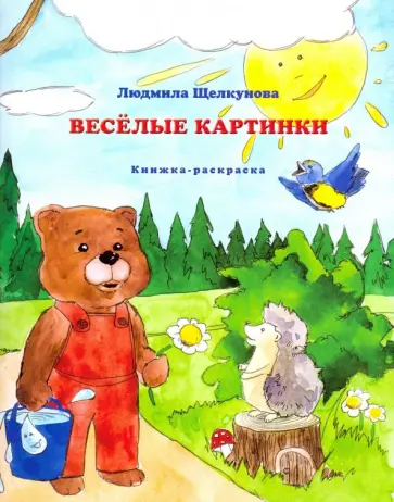 Людмила Щелкунова - Веселые картинки (книжка-раскраска) Людмила Щелкунова - Веселые картинки (книжка-раскраска) обложка книги