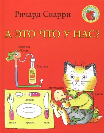 Ричард Скарри - А это что у нас? Ричард Скарри - А это что у нас? обложка книги