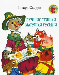 Детские книги Ричарда Скарри