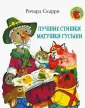 Скарри Ричард
