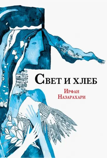 Ирфан Назарахари - Свет и хлеб обложка книги