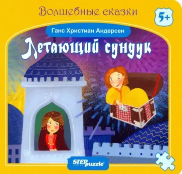 Ганс Андерсен - Книжка-игрушка "Летающий сундук" (93322) Ганс Андерсен - Книжка-игрушка "Летающий сундук" (93322) обложка книги