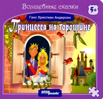 Ганс Андерсен - Книжка-игрушка "Принцесса на горошине" (93323) Ганс Андерсен - Книжка-игрушка "Принцесса на горошине" (93323) обложка книги