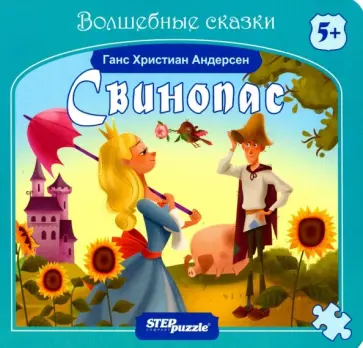 Ганс Андерсен - Книжка-игрушка "Свинопас" (93324) Ганс Андерсен - Книжка-игрушка "Свинопас" (93324) обложка книги