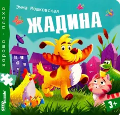 Эмма Мошковская - Книжка-игрушка "Жадина" (93326) обложка книги