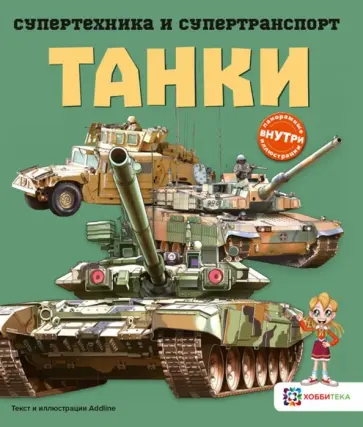 Addline - Танки Addline - Танки обложка книги