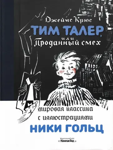 Джеймс Крюс - Тим Талер, или Проданный смех Джеймс Крюс - Тим Талер, или Проданный смех обложка книги