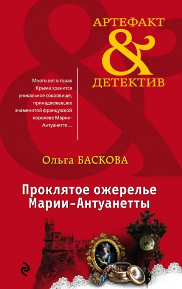 Ольга Баскова - Проклятое ожерелье Марии-Антуанетты обложка книги