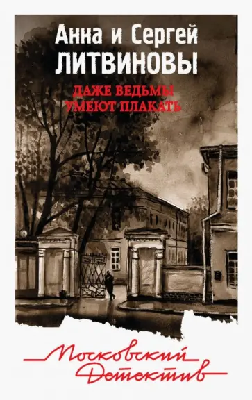 Литвинова, Литвинов - Даже ведьмы умеют плакать обложка книги
