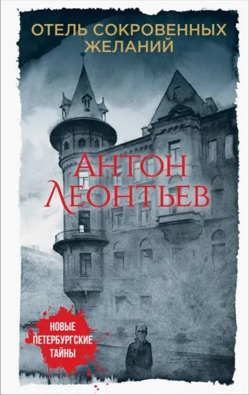 Антон Леонтьев - Отель сокровенных желаний обложка книги