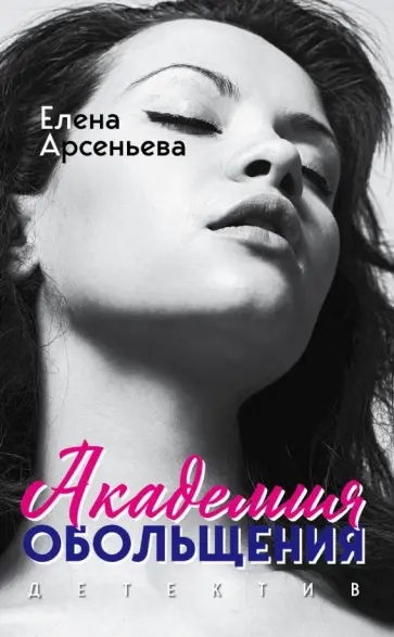 Елена Арсеньева - Академия обольщения обложка книги