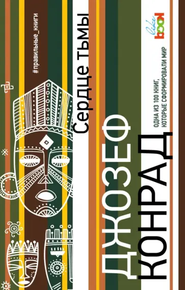 Джозеф Конрад - Сердце тьмы обложка книги