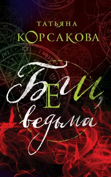 Татьяна Корсакова - Беги, ведьма обложка книги