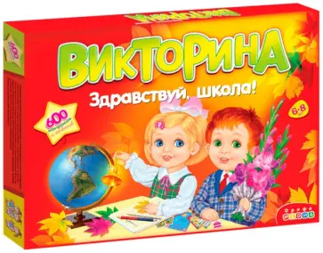 Викторина "Здравствуй, школа!" (3235) Викторина "Здравствуй, школа!" (3235) обложка книги