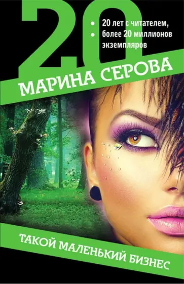 Марина Серова - Такой маленький бизнес обложка книги