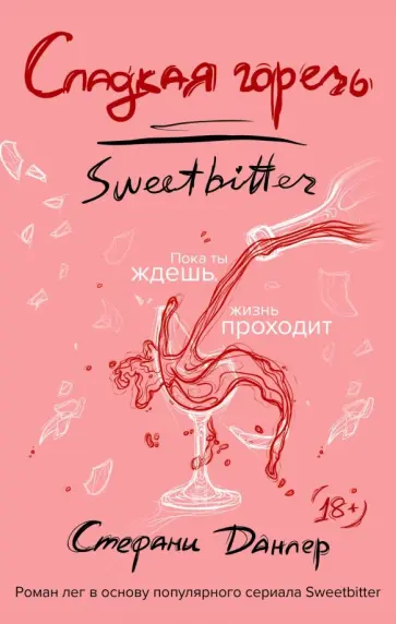 Стефани Данлер - Сладкая горечь обложка книги