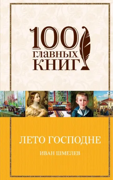 Иван Шмелев - Лето Господне Иван Шмелев - Лето Господне обложка книги