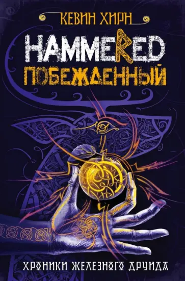 Кевин Хирн - Побежденный. Hammered Кевин Хирн - Побежденный. Hammered обложка книги